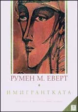 Имигрантката