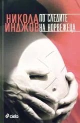 По следите на норвежеца