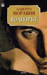 Воайорът