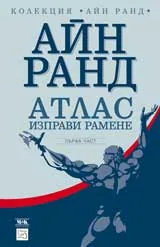 Атлас изправи рамене, част 1