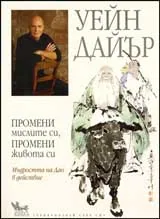 Промени мислите си, промени живота си