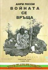 Войната се връща