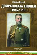 Дойранската епопея (1915-1918)