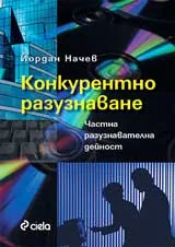 Конкурентно разузнаване. Частна разузнавателна дейност