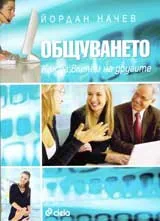 Общуването. Как да влияем на другите