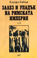 Залез и упадък на Римската империя - т. 1