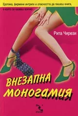 Внезапна моногамия