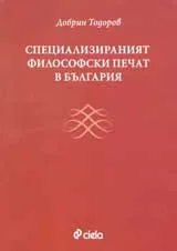 Специализираният философски печат в България