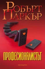 Професионалистът