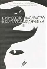 Критическото наследство на българския модернизъм, том 2