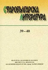 Старобългарска литература: книга 39 - 40