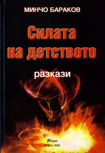 Силата на детството