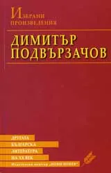 Другата българска литература на ХХ век: Димитър Подвързачов - Избрани произведения