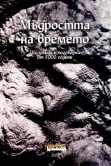 Мъдростта на времето • Пословици и поговорки от 5 000 години