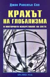 Крахът на глобализма и повторното изобретяване на света