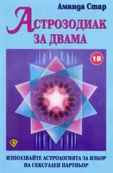 Астрозодиак за двама