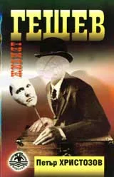 Живият Гешев