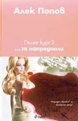 Пълен курс 2... за напреднали