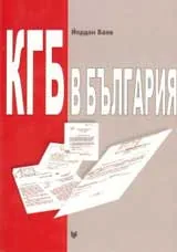 КГБ в България. Сътрудничеството между съветските и българските тайни служби (1944-1991)
