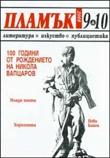 Пламък, 2009/ брой 09-10