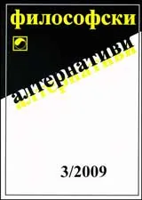 Философски алтернативи, 2009/брой 3