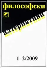 Философски алтернативи, 2009/брой 1-2