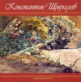 Константин Щъркелов 1889-1961