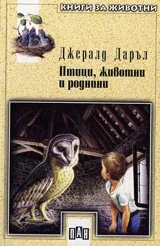 Птици, животни и роднини