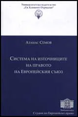 Система на източниците на правото на Европейския съюз