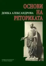 Основи на реториката