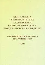 Българска университетска архивистика като образователен модел – история и бъдеще