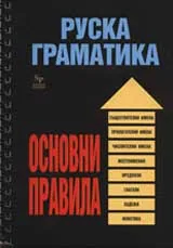 Руска граматика: Основни правила