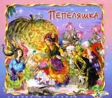 Пепеляшка