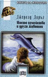 Моето семейство и други животни