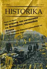 Historika, 2009/ бр. 1
