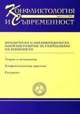 Сп. Конфликтология и Съвременност 2008/ брой 1
