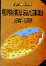 Евреите в България 1878-1949