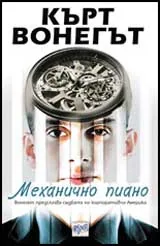 Механично пиано