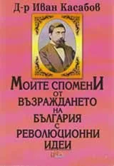 Моите спомени от Възраждането на България с революционни идеи