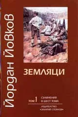 Съчинения в шест тома, том 1: Земляци
