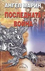 Последната война