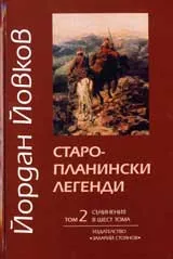 Съчинения в шест тома, том 2: Старопланински легенди