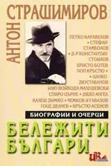 Бележити българи ( Биографии и очерци)