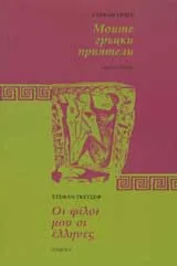 Моите гръцки приятели