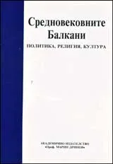 Средновековните Балкани. Политика, религия, култура