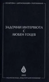 Задочни интервюта с Любен Гоцев
