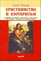Християнство и езотеризъм