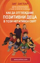 Как да отглеждаме позитивни деца в този негативен свят
