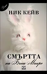 Смъртта на Бъни Мънро