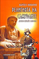 Религията на самураите